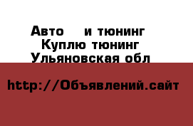 Авто GT и тюнинг - Куплю тюнинг. Ульяновская обл.